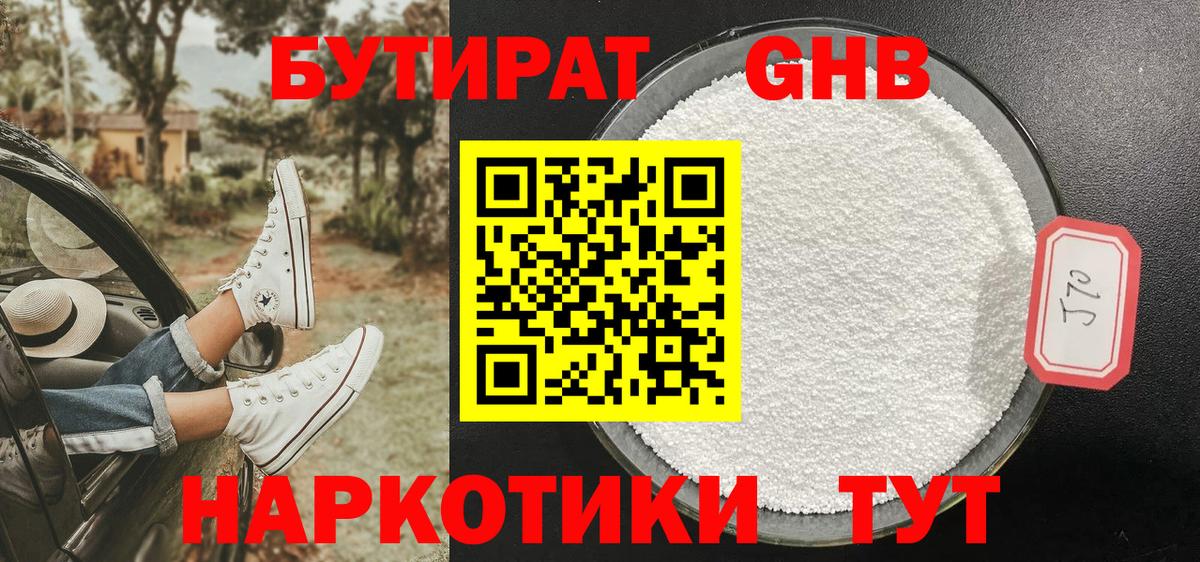 Первоуральск  БУТИРАТ жидкий экстази  БУТИРАТ  Вход с VPN 
