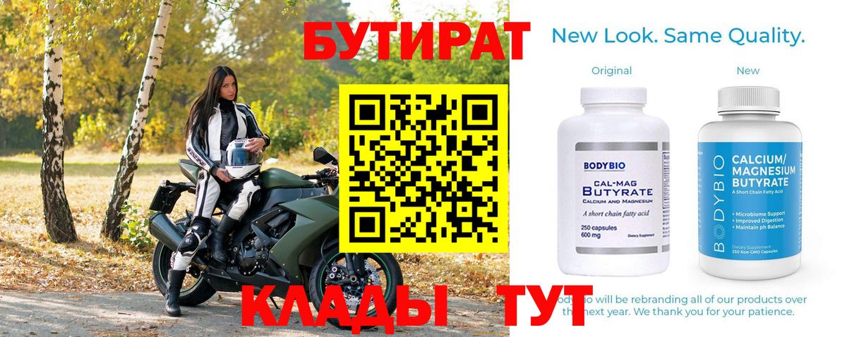 БУТИРАТ Butirat Первоуральск